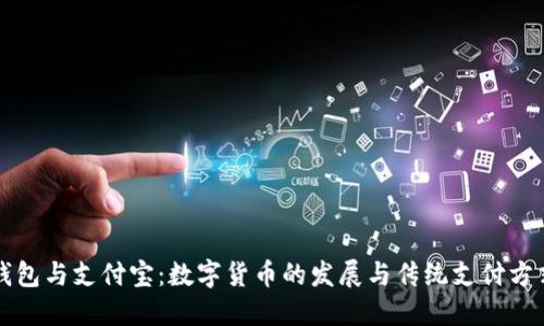 区块链钱包与支付宝：数字货币的发展与传统支付方式的对比