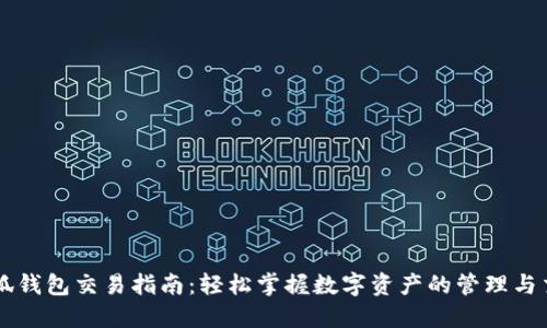 小狐钱包交易指南：轻松掌握数字资产的管理与交易