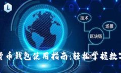 上海数字货币钱包使用指