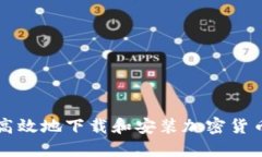 如何安全高效地下载和安