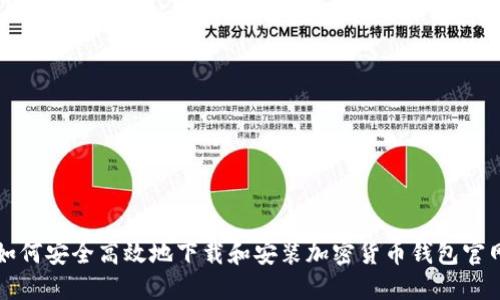 如何安全高效地下载和安装加密货币钱包官网