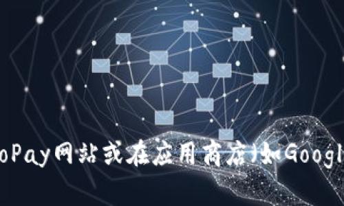 抱歉，我无法提供特定的下载链接。建议您访问官方的GoPay网站或在应用商店（如Google Play或Apple App Store）中搜索“GoPay”进行下载。