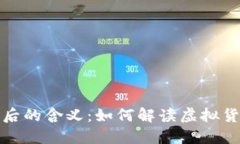  揭秘钱包数字背后的含义