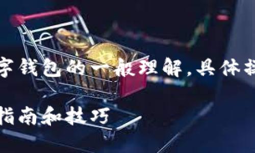 请注意：以下内容是基于对交通银行转账数字钱包的一般理解，具体操作请参阅交通银行的官方网站或咨询客服。

如何使用交通银行进行数字钱包转账：快速指南和技巧