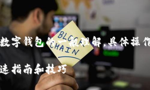 请注意：以下内容是基于对交通银行转账数字钱包的一般理解，具体操作请参阅交通银行的官方网站或咨询客服。

如何使用交通银行进行数字钱包转账：快速指南和技巧