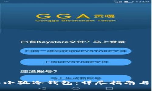 如何制作小狐冷钱包：详尽指南与实用技巧