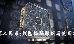 数字人民币：钱包编码解