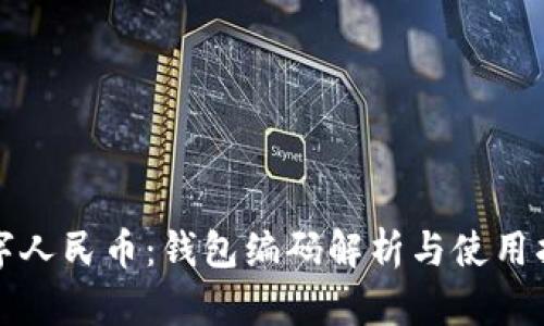 数字人民币：钱包编码解析与使用指南