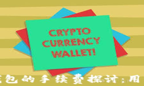 
微信转数字钱包的手续费探讨：用户必知的真相