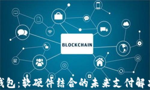 
数字钱包：软硬件结合的未来支付解决方案