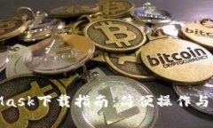 : MetaMask下载指南：简便操