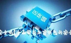 加密货币钱包安全吗？全