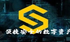 小狐钱包: 便捷安全的数字