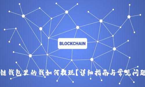 区块链钱包里的钱如何提现？详细指南与常见问题解答