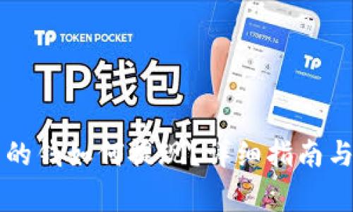 区块链钱包里的钱如何提现？详细指南与常见问题解答