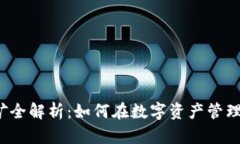 小狐钱包挖矿全解析：如