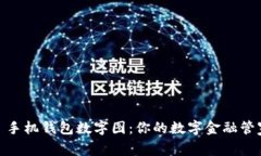 : 手机钱包数字图：你的数