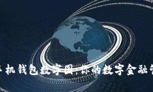 : 手机钱包数字图：你的数字金融管家