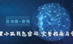 如何设置小狐钱包密码：