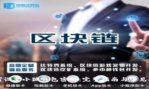 如何设置小狐钱包密码：完整指南与常见问题