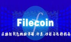 区块链钱包地址详解：种