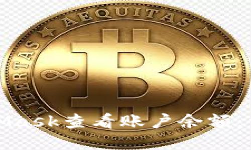 如何使用MetaMask查看账户余额：详细步骤与技巧