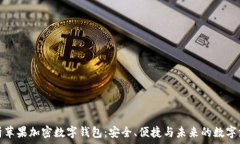   全面解析苹果加密数字钱