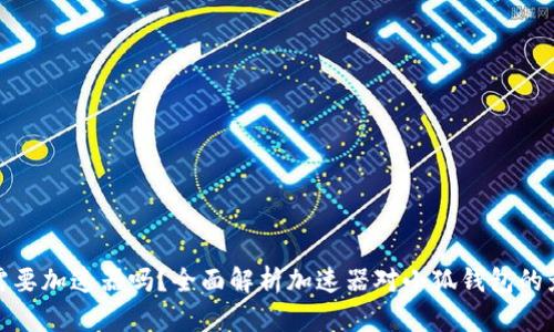 小狐钱包需要加速器吗？全面解析加速器对小狐钱包的影响与优势