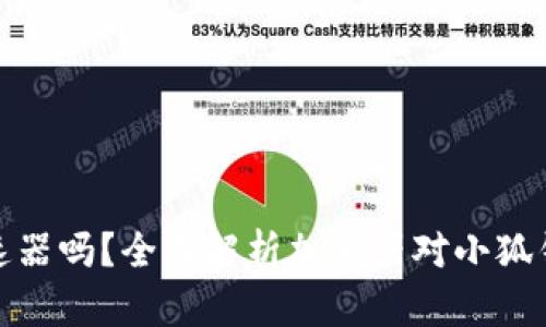 小狐钱包需要加速器吗？全面解析加速器对小狐钱包的影响与优势