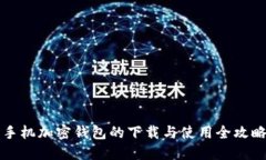 手机加密钱包的下载与使