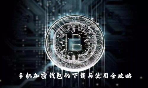 手机加密钱包的下载与使用全攻略