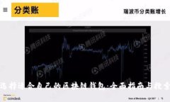 如何选择适合自己的区块