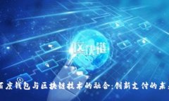 百度钱包与区块链技术的