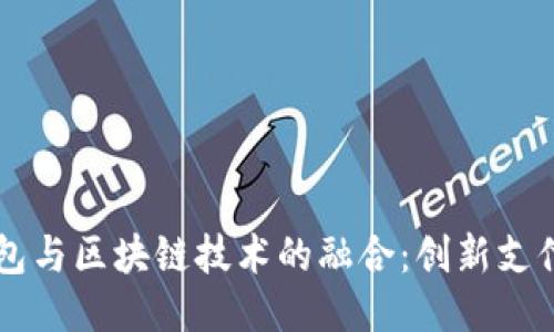 百度钱包与区块链技术的融合：创新支付的未来