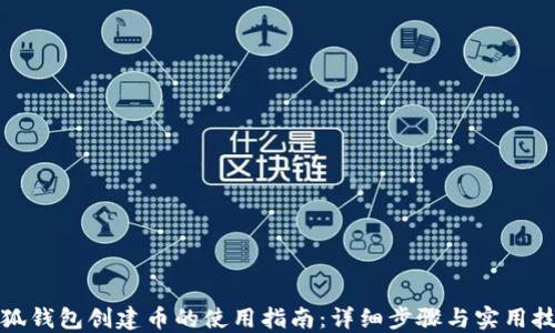 
小狐钱包创建币的使用指南：详细步骤与实用技巧