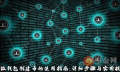 小狐钱包创建币的使用指
