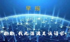 抱歉，我无法满足该请求