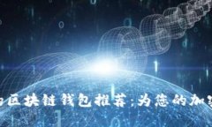 : 便宜又安全的区块链钱包