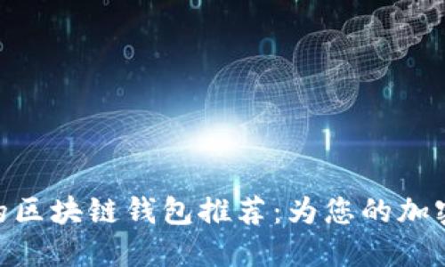: 便宜又安全的区块链钱包推荐：为您的加密资产保驾护航