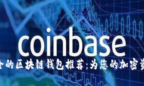 : 便宜又安全的区块链钱包推荐：为您的加密资产保驾护航