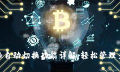 MetaMask自动切换功能详解：