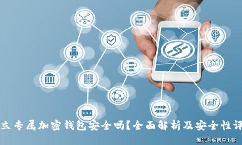 独立专属加密钱包安全吗？全面解析及安全性评估