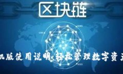 小狐钱包手机版使用说明