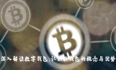 深入解读数字钱包：认识