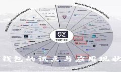 数字钱包的试点与应用现