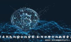 加密货币钱包的安全性分