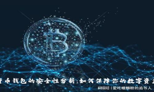 加密货币钱包的安全性分析：如何保障你的数字资产安全