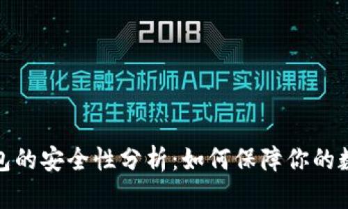 加密货币钱包的安全性分析：如何保障你的数字资产安全
