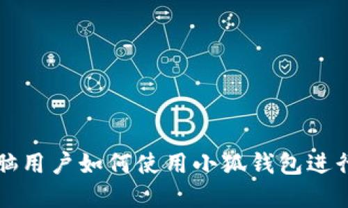 : 苹果电脑用户如何使用小狐钱包进行安全交易