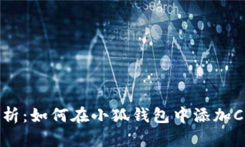 全面解析：如何在小狐钱包中添加Core链？